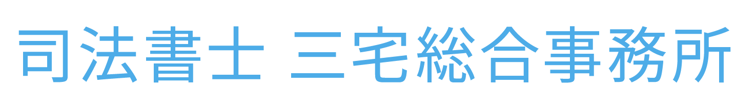 司法書士 三宅総合事務所